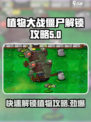 植物大战僵尸杂交版🔥植物解锁攻略来啦！🎉