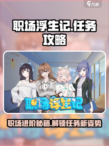 职场浮生记🔥全任务攻略来了！💡游戏秘籍等你拿截图1