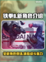 铁拳8💥新角色曝光！游戏内容抢先看🔥
