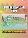 淡墨水云乡什么时候能玩介绍