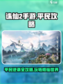 诛仙2手游平民逆袭🔥超全攻略助你称霸游戏世界！
