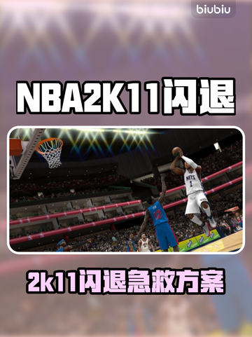 💥NBA2K11闪退救星！速用加速器解决卡顿🔥截图1