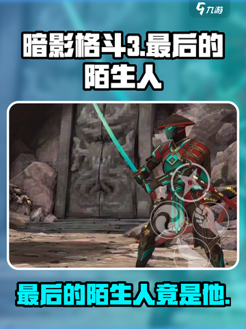 暗影格斗3最后的陌生人是谁介绍截图1