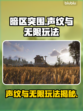 暗区突围🔥PC端声纹无限玩法揭秘！💥