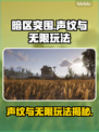 暗区突围🔥PC端声纹无限玩法揭秘！💥