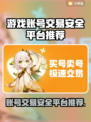 游戏账号交易再也不怕被骗啦！🔥安全平台推荐来啦～