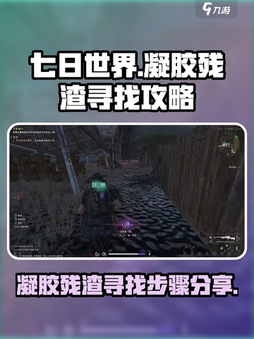 七日世界凝胶残渣怎么找介绍截图1