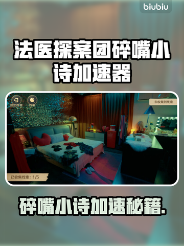 《法医探案团》碎嘴小诗加速器大揭秘💥截图1