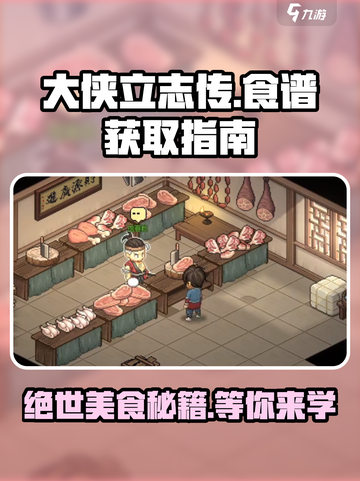 大侠立志传食谱去哪学介绍截图1