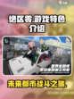 绝区零游戏介绍介绍