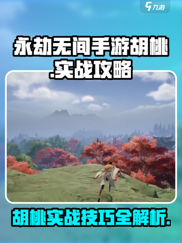 永劫无间手游🔥胡桃实战对战攻略大全来啦！截图1