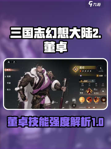 三国志幻想大陆2枭之歌董卓怎么样介绍截图1