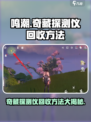 鸣潮✨：奇藏探测仪回收秘籍大公开！