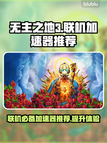 无主之地3联机卡顿？❌加速器推荐🔥截图1