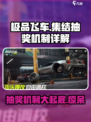 极品飞车集结💥抽奖机制全揭秘，必看！🚗