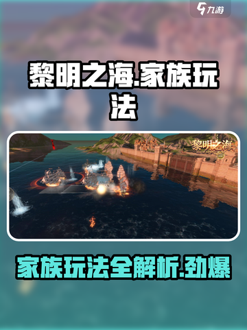 黎明之海🔥家族玩法全攻略，轻松躺赢游戏！截图1