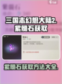 三国志幻想大陆2枭之歌紫髓石如何获取介绍