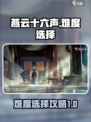 燕云十六声难吗介绍