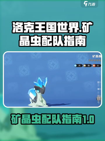 洛克王国世界🔥矿晶虫最强配队攻略✨截图1