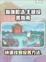 猫咪和汤主题怎么换介绍