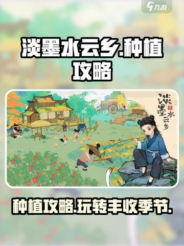 淡墨水云乡种植玩法怎么玩介绍截图1