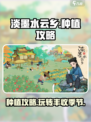 淡墨水云乡种植玩法怎么玩介绍