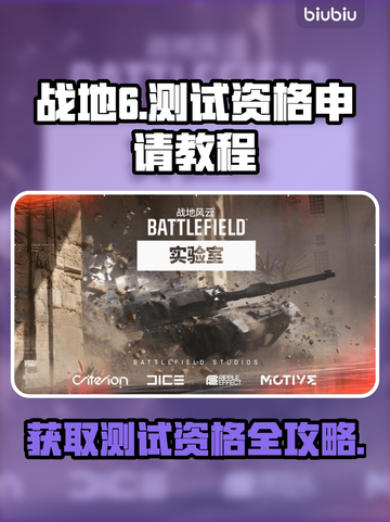战地6测试资格申请教程，速来👇仅18字！🔥截图1