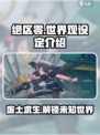 绝区零世界观是怎么样的介绍