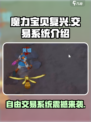 魔力宝贝复兴🔥自由交易系统全面解析！