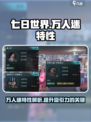 七日世界万人迷特性是什么介绍