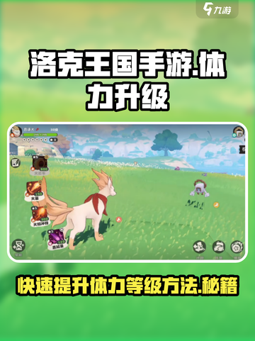 洛克王国手游体力升级方法是什么介绍截图1