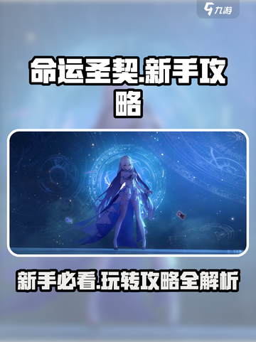 命运圣契🔥新手必看！轻松上手秘籍💥截图1