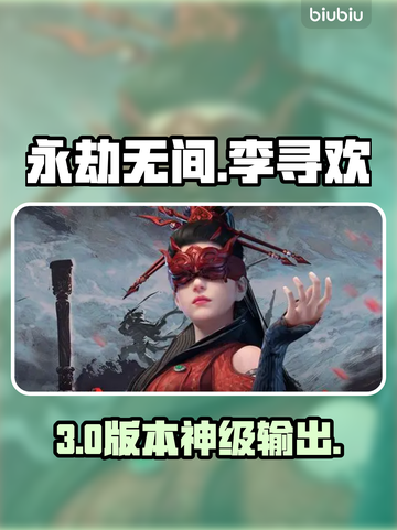 永劫无间手游李寻欢绝杀技🔥截图1