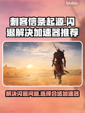 刺客信条起源🔥闪退解决+加速器推荐🎉截图1