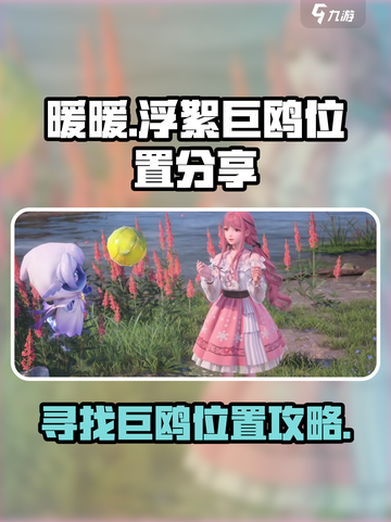 无限暖暖浮絮巨鸥位置分享介绍截图1