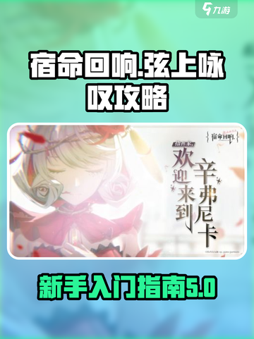 宿命回响新手必看！弦上✨咏叹攻略来啦！截图1