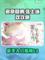 宿命回响新手必看！弦上✨咏叹攻略来啦！
