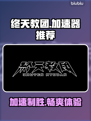 终天教团加速器推荐🔥玩终天教团必备神器！🚀截图1