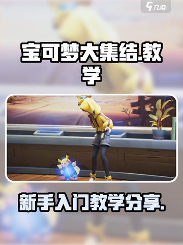 宝可梦大集结教学分享介绍截图1