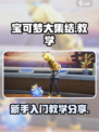 宝可梦大集结教学分享介绍