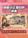胡桃日记什么时候回归介绍