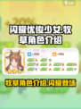 闪耀优俊少女牧草是哪位介绍
