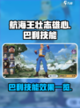 航海王壮志雄心巴利技能有哪些介绍