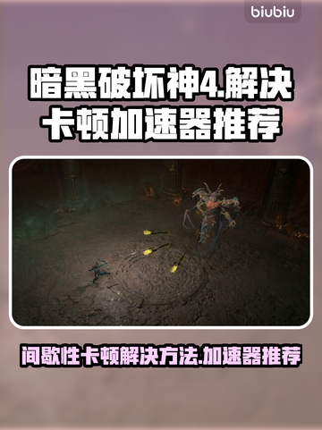 暗黑4卡顿解决方法来啦！🎉暗黑破坏神4加速器推荐🔥截图1
