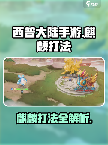 西普大陆手游麒麟怎么打介绍截图1