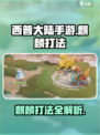 西普大陆手游麒麟怎么打介绍