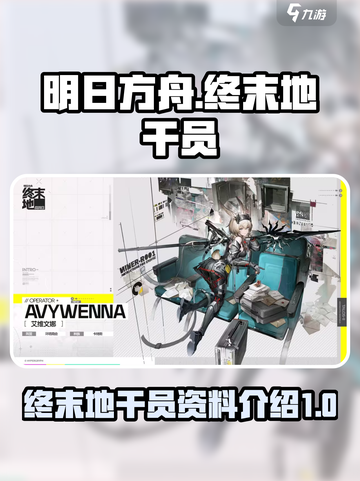 明日方舟终末地干员图鉴介绍截图1