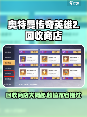 奥特曼传奇英雄2回收商店怎么样介绍截图1