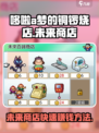 哆啦a梦的铜锣烧店物语未来商店怎么玩介绍