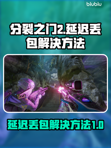 分裂之门2延迟丢包？❌优化网络直连主机⚡截图1
